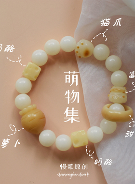 萌物集 慢歌原创设计菩提根奶酪猫咪猫爪炭烧兔跑环女生文玩礼物