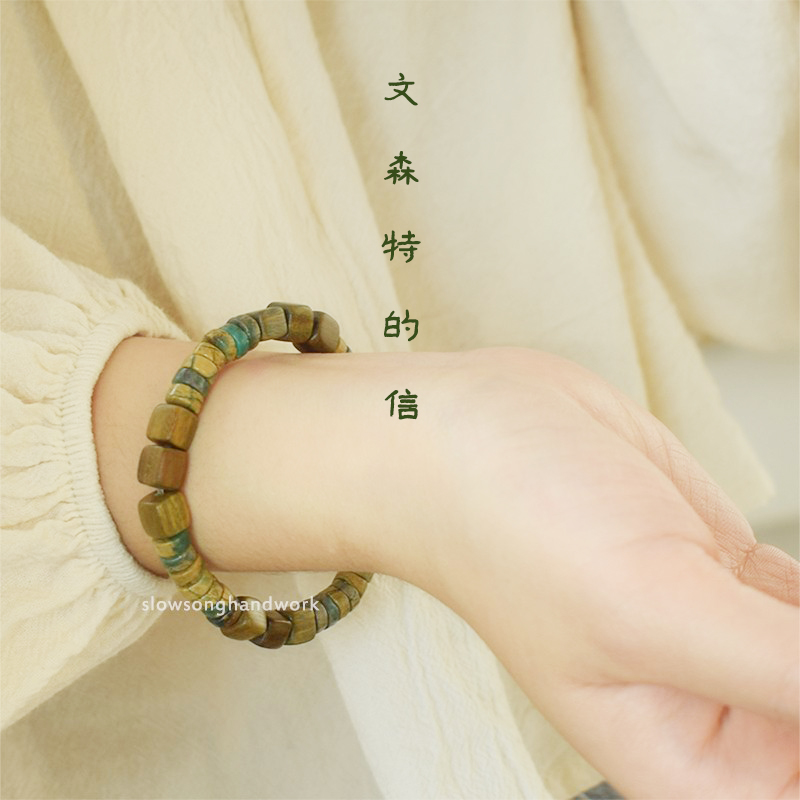 文森特麦田绿檀木天然石文艺手串