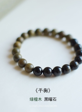 平衡。慢歌原创绿檀木黑曜石喜水木金火土手串互补佛珠情侣礼物