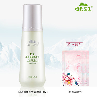 植物医生白茶净颜细致调理乳液收缩紧致毛孔保湿锁水清爽脸部正品