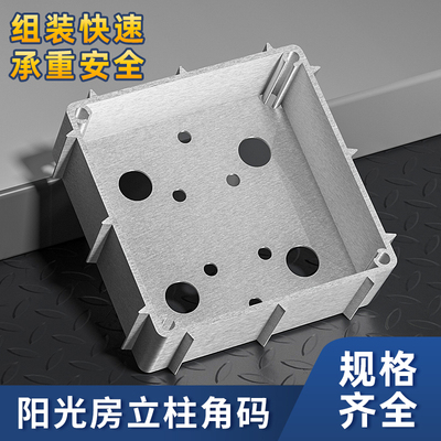 铝合金方管专用固定底座阳光房立柱脚套柱子不锈钢四方角铁角码