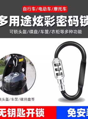 车筐车篮挂钩密码锁电动电瓶车头盔锁防盗神器安全固定扣全盔帽子
