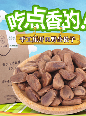 林娃娃非油炸原味开口松子，坚果零食，一袋克重250g，满两袋包邮