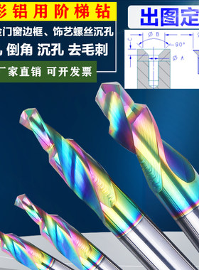钨钢螺丝倒角铝合金窗二节台阶钻