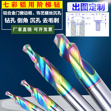 七彩铝用台阶钻螺丝倒角沉孔钻1.6-2.0-2.2-2.5-2.8阶梯沉头钻4柄