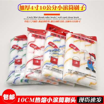 4寸不掉毛小滚筒刷船用耐溶剂油漆乳胶漆涂料胶水迷你拇指滚刷头
