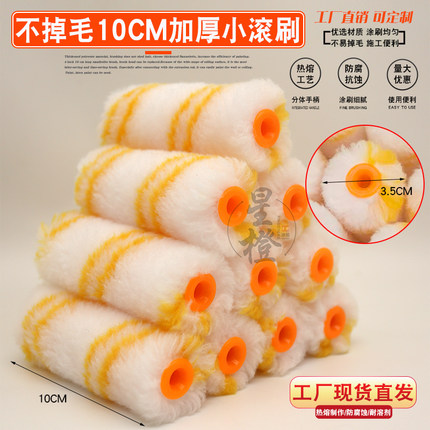 4寸不掉毛小滚筒油漆乳胶漆胶水背胶涂料修补10cm小滚筒边角刷子