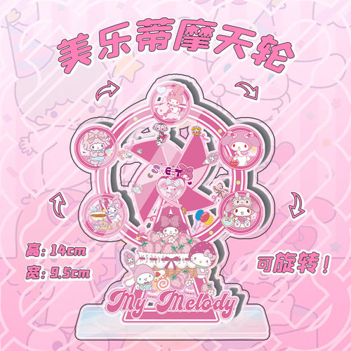 美乐蒂摩天轮10x14cmDIY礼物