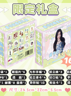 虞书欣限定礼盒 22x24.5x5.5cm含明信片海报16种明星周边应援礼品