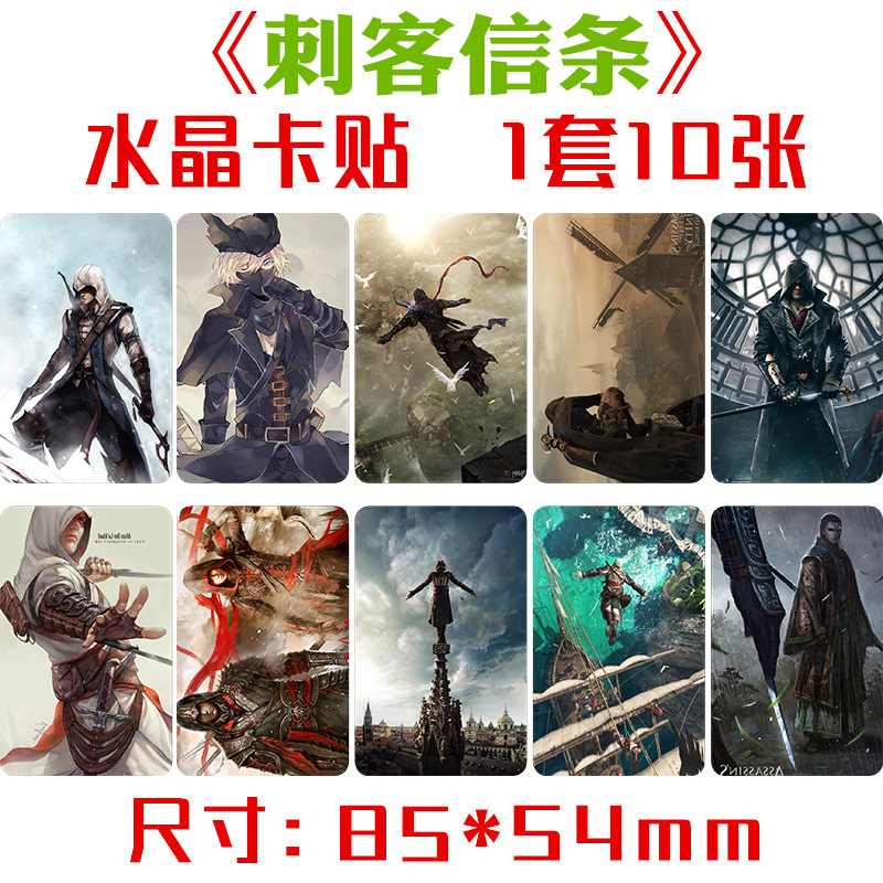 刺客信条水晶卡贴一套十张