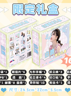 百鹿限定礼盒 22x24.5x5.5cm 含明信片海报16种明星周边应援礼品