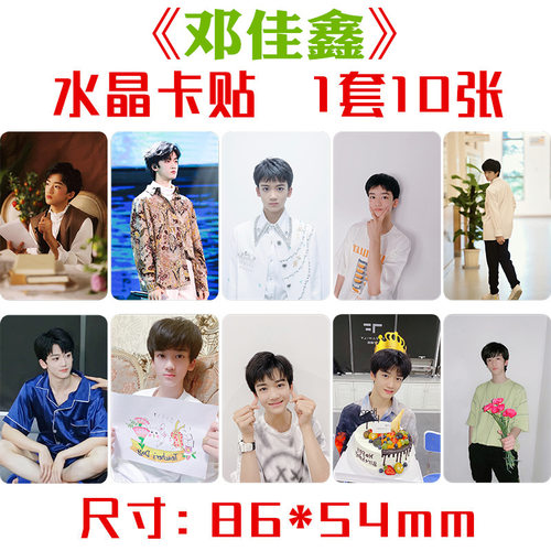 邓佳鑫水晶卡贴1套10张
