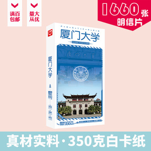 厦门大学明信片 盒装1660张 中国十大名校励志名信片卡片贴纸