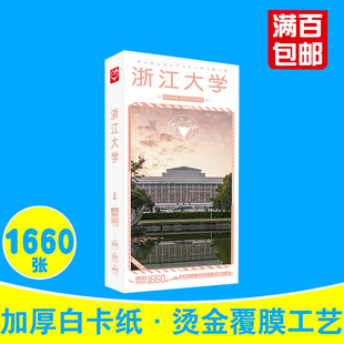 浙江大学明信片 盒装1660张 中国十大名校励志名信片卡片贴纸