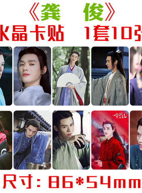 龚俊水晶卡贴 一套十张 温客行周边饭卡公交卡不干胶贴纸