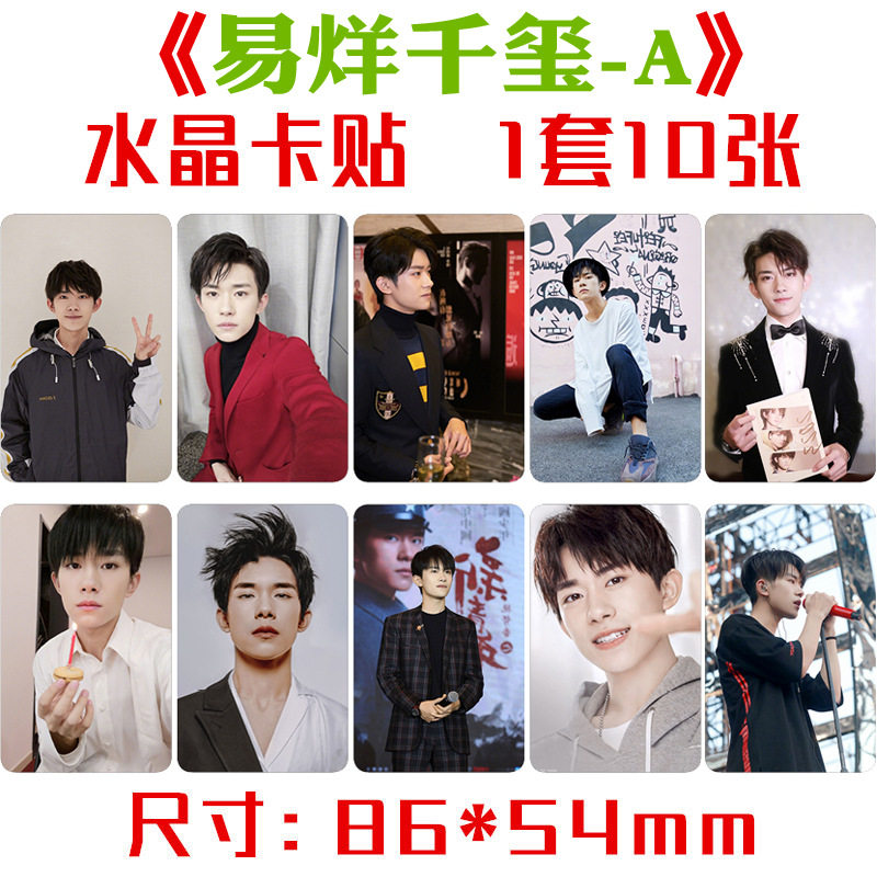 易烊千玺水晶卡贴 1套10张 明星周边饭卡公交卡不干胶贴纸