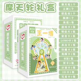 王一博摩天轮礼盒 含摩天轮立牌钥匙扣胸牌海报17种明星应援礼品