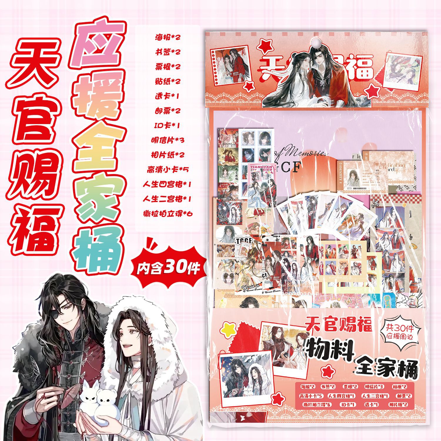 天官赐福物料全家桶 15.5x27cm 动漫周边礼包创意福袋含30种礼品