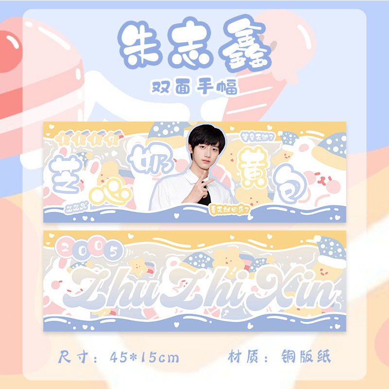 朱志鑫单张应援手幅 opp袋装 加厚铜版纸 双面印刷 明星周边横幅