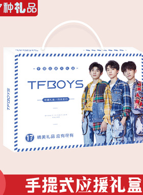 时代少年团手提式礼盒17种礼品