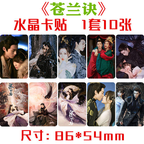 苍兰诀水晶卡贴1套10张