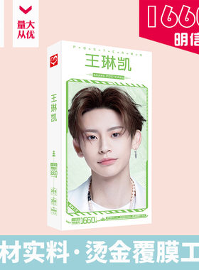 王琳凯明信片盒装1660张