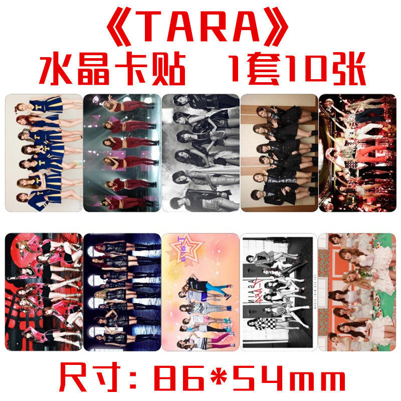 T-ara/tara水晶卡贴 一套十张 明星周边饭卡公交卡不干胶贴纸