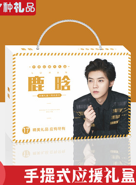 鹿晗手提式礼盒17种礼品