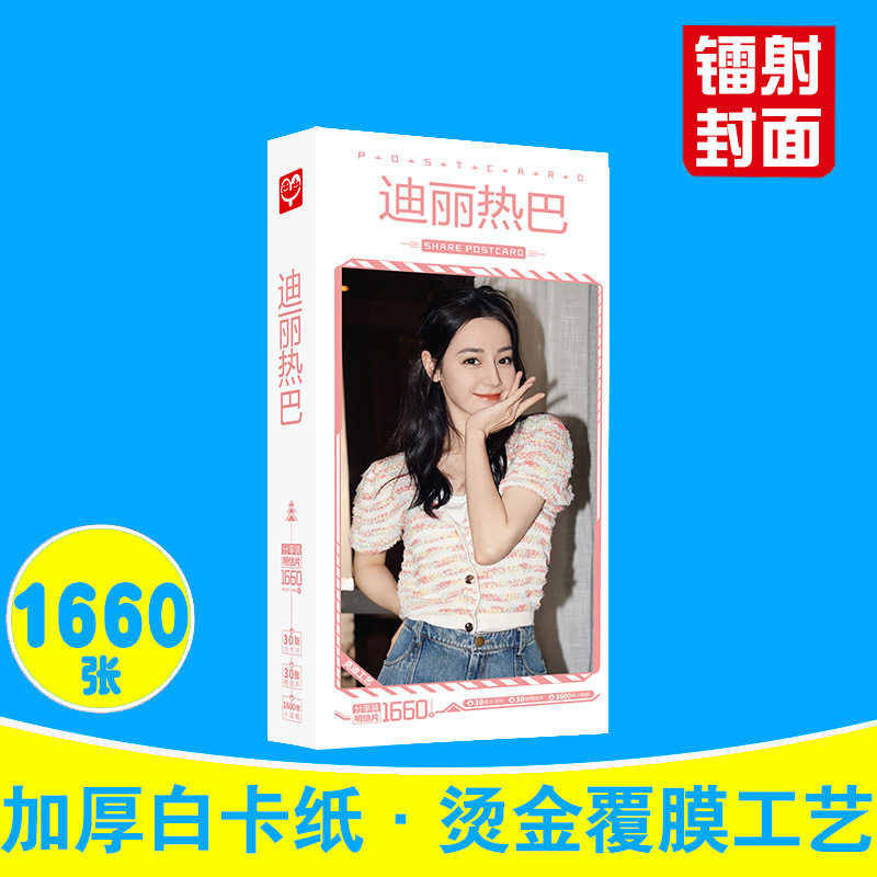 迪丽热巴明信片 盒装1660张 长歌行周边李长歌明星卡片贴纸