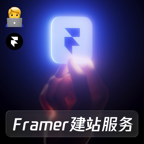 Framer建站服务,企业官网、作品集网站、落地页、产品官网制作