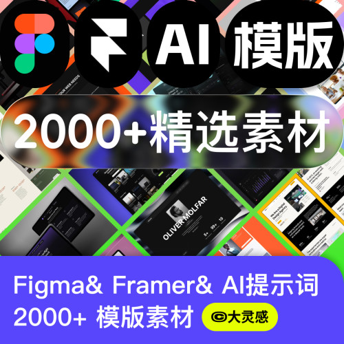 2000+Figma素材模版Framer模版