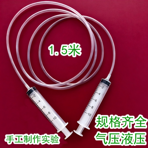 气压实验液压针管教学手工DIY科技制作针筒水管注射器带延长软管