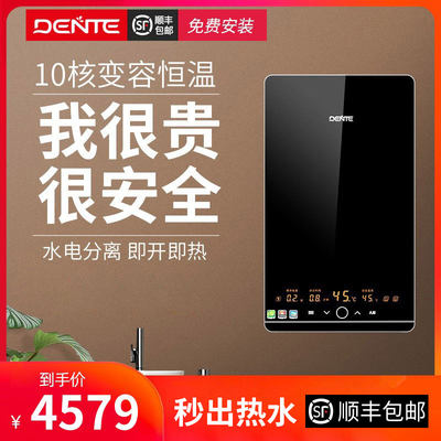 恒温即热式电热水器DENTE/德恩特