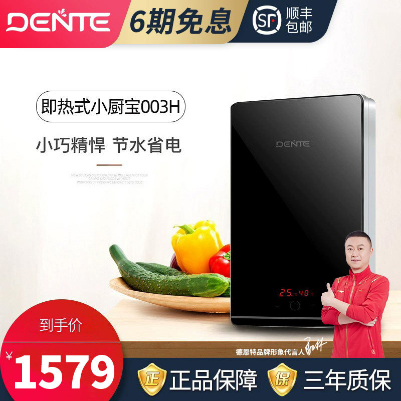 dente德恩特003h即热式电热水器