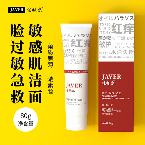 佳妹尔敏感肌过敏红痒修复肤质激素脸专用洁面乳舒敏洗面奶