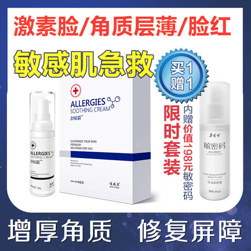佳妹尔激素脸部过敏脸红血丝受损敏感增厚皮肤屏障修角质层套盒 - 封面