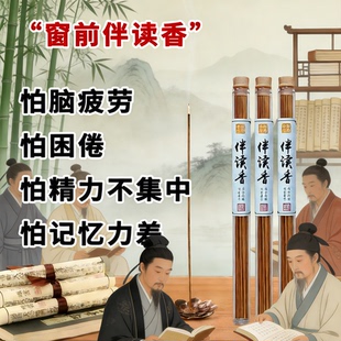 天然伴读窗前醒读香线香静心凝神室内持久家用儿童写作业伴读熏香