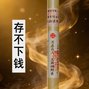 苏悉圣品-五路纳财财库家用八方香线香财神香能量招财正品来财进