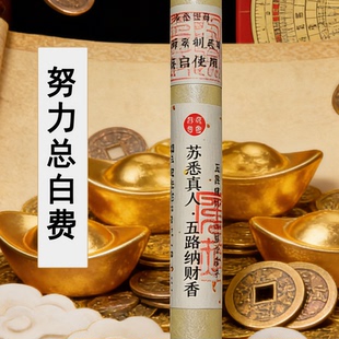 苏悉圣品-五路纳财财库家用八方香线香财神香能量招财正品来财进