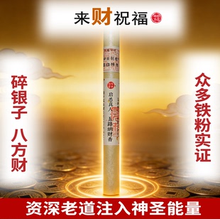 苏悉圣品-五路纳财财库家用八方香线香财神香能量招财正品来财进