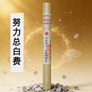 苏悉圣品-五路纳财财库家用八方香线香财神香能量招财正品来财进