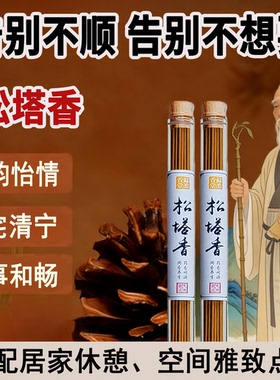 正宗天然松塔香招财净化天然古法线香磁场香熏真正的纯正家用室内