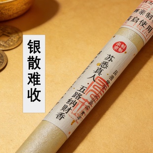 苏悉圣品-五路纳财财库家用八方香线香财神香能量招财正品来财进