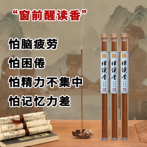 苏悉窗前醒读香天然线香静心凝神室内持久家用儿童写作业伴读熏香