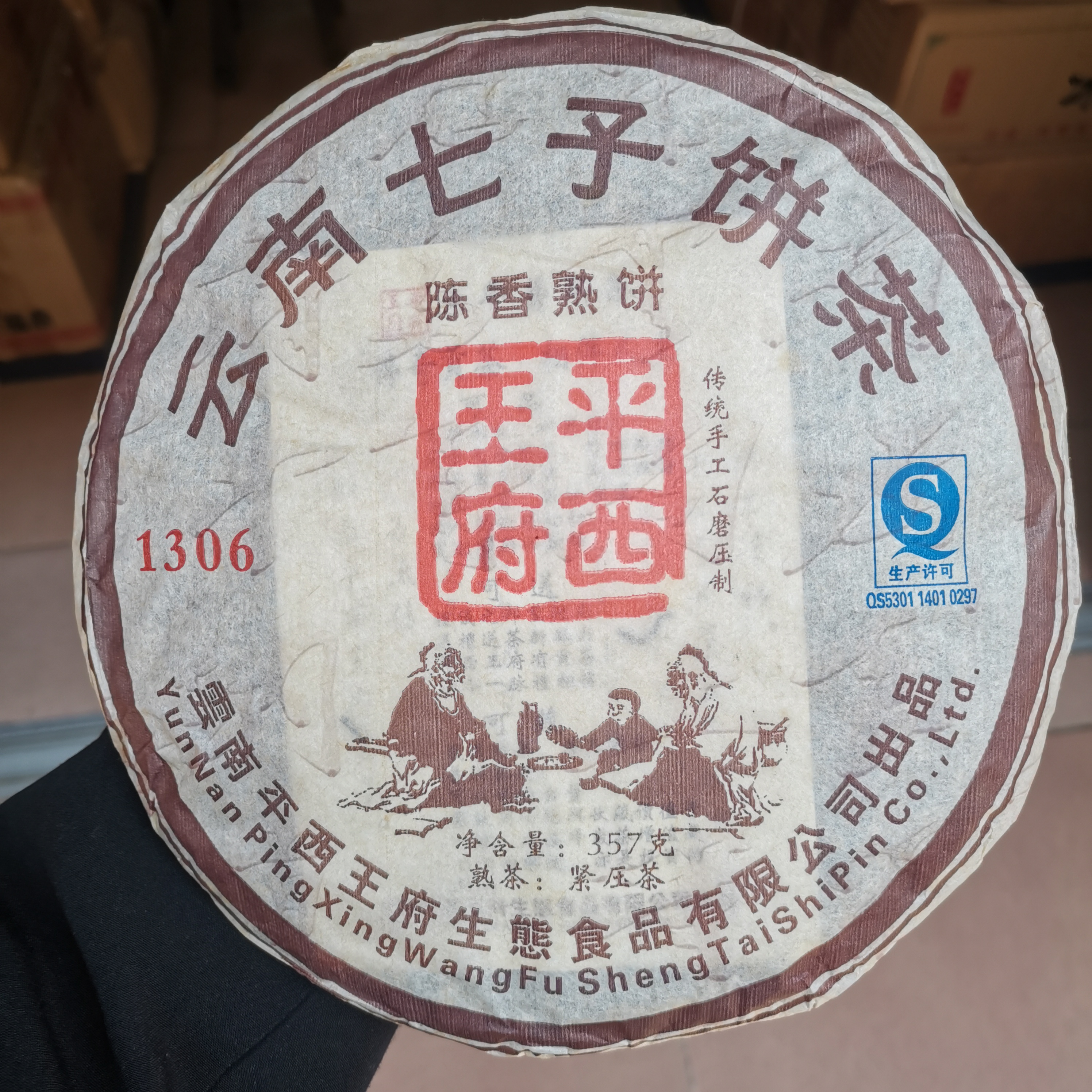 特价清尾货2013年平西王府陈香熟饼357克云南七子饼手工甘甜耐泡