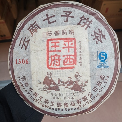 特价清尾货2013年平西王府陈香熟饼357克云南七子饼手工甘甜耐泡