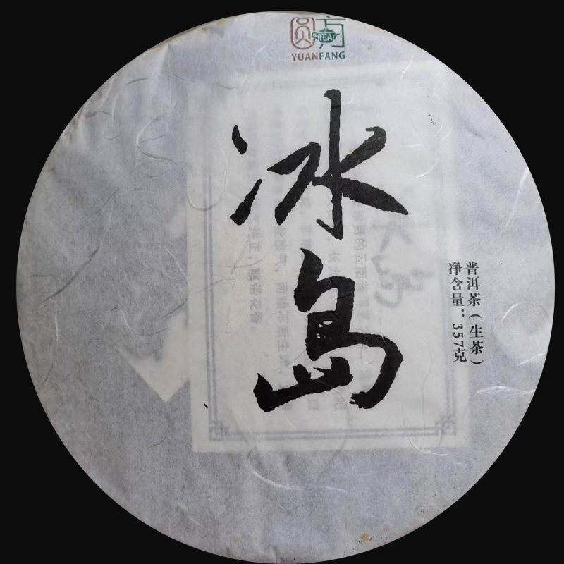 新品2018年圆方冰岛10片礼盒装干仓云南勐库七子饼357克普洱生茶