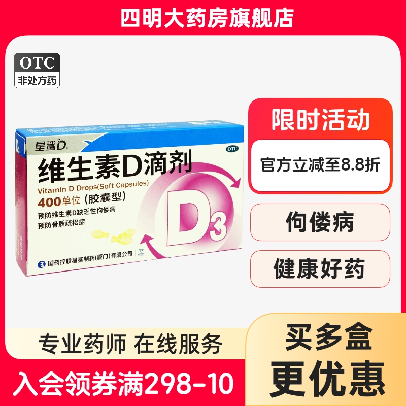 【星鲨】维生素D滴剂(胶囊型)400IU*36粒/盒