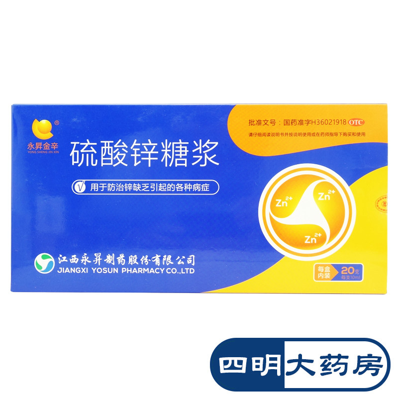 永昇金辛 硫酸锌糖浆20支 用于防治锌缺乏引起的各种病症