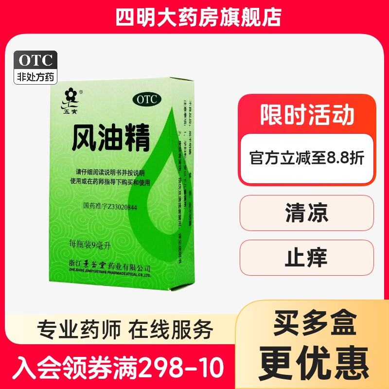 【五寅】风油精9ml*1瓶/盒